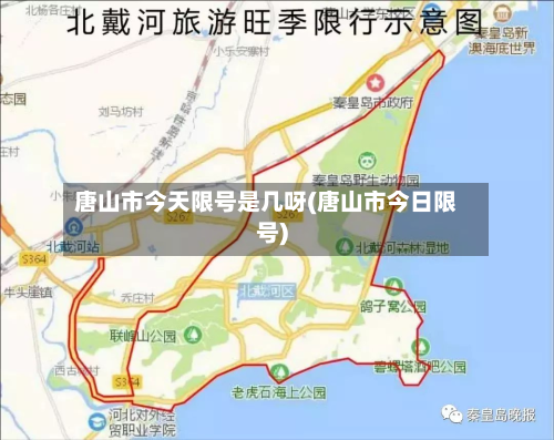 唐山市今天限号是几呀(唐山市今日限号)