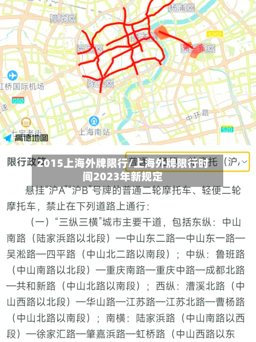 2015上海外牌限行/上海外牌限行时间2023年新规定-第1张图片