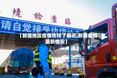 【新疆地区疫情咋样了最近,新疆疫情最新情况】-第1张图片