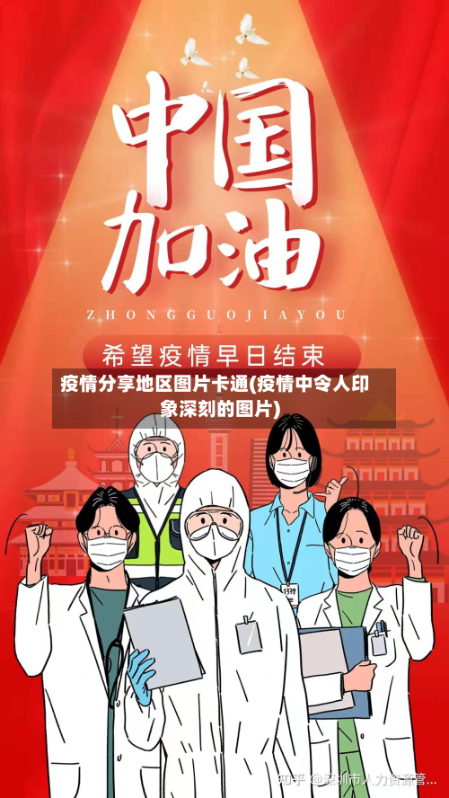 疫情分享地区图片卡通(疫情中令人印象深刻的图片)-第1张图片