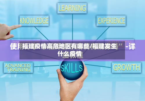 福建疫情高危地区有哪些/福建发生什么疫情-第3张图片