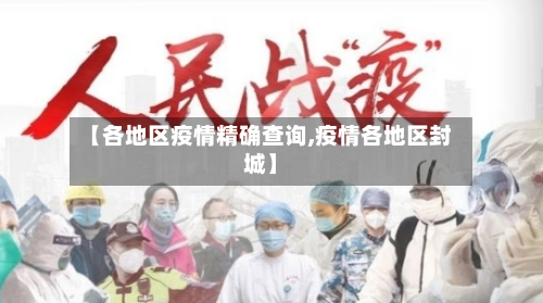 【各地区疫情精确查询,疫情各地区封城】-第1张图片