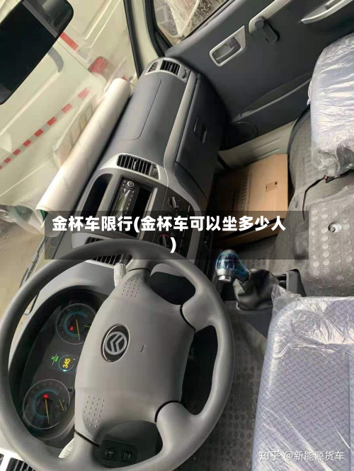 金杯车限行(金杯车可以坐多少人)-第2张图片
