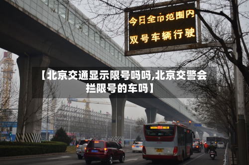 【北京交通显示限号吗吗,北京交警会拦限号的车吗】-第1张图片