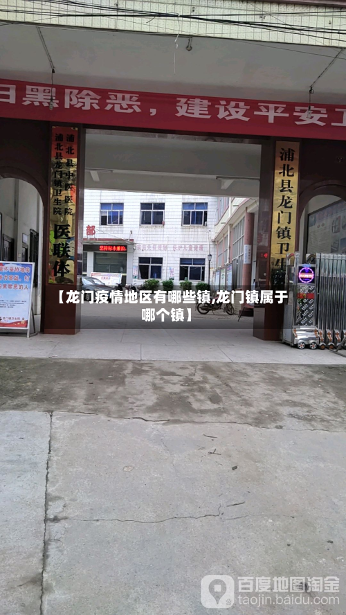 【龙门疫情地区有哪些镇,龙门镇属于哪个镇】-第1张图片