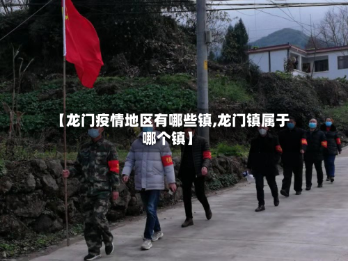 【龙门疫情地区有哪些镇,龙门镇属于哪个镇】-第2张图片