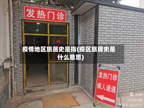疫情地区旅居史是指(疫区旅居史是什么意思)-第1张图片