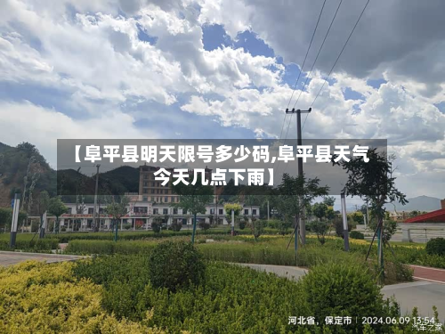 【阜平县明天限号多少码,阜平县天气今天几点下雨】-第1张图片