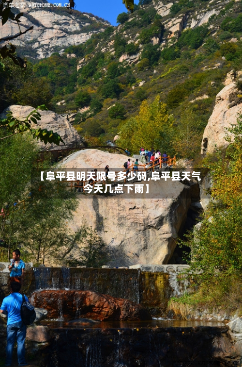 【阜平县明天限号多少码,阜平县天气今天几点下雨】-第2张图片