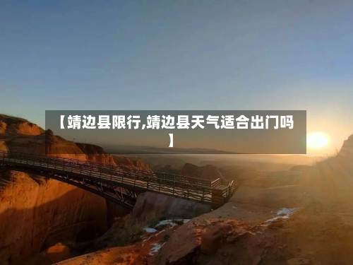 【靖边县限行,靖边县天气适合出门吗】-第1张图片