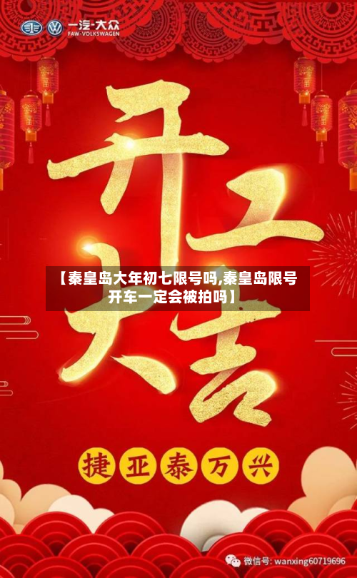 【秦皇岛大年初七限号吗,秦皇岛限号开车一定会被拍吗】-第1张图片