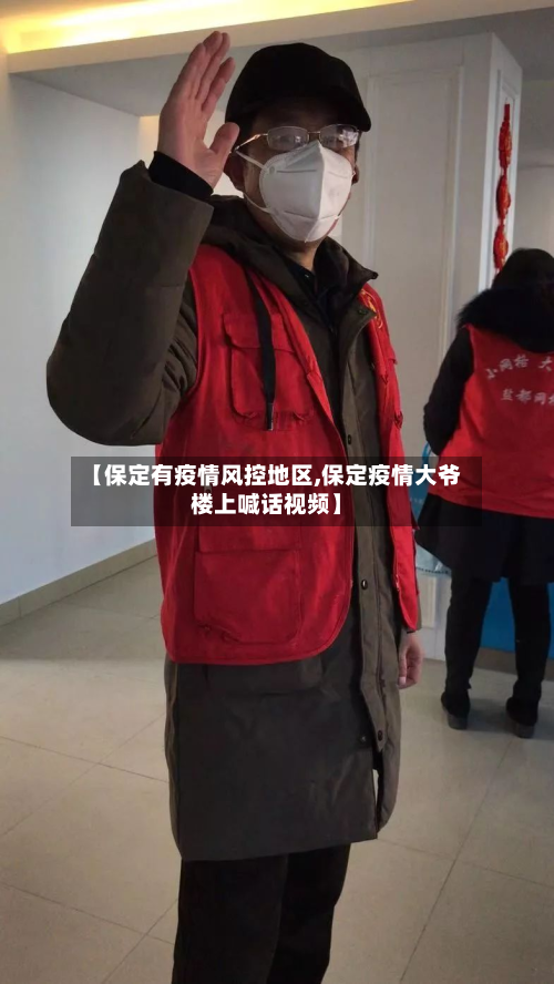 【保定有疫情风控地区,保定疫情大爷楼上喊话视频】-第2张图片