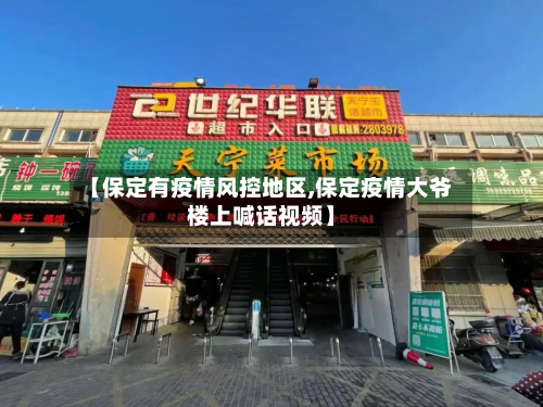 【保定有疫情风控地区,保定疫情大爷楼上喊话视频】-第3张图片