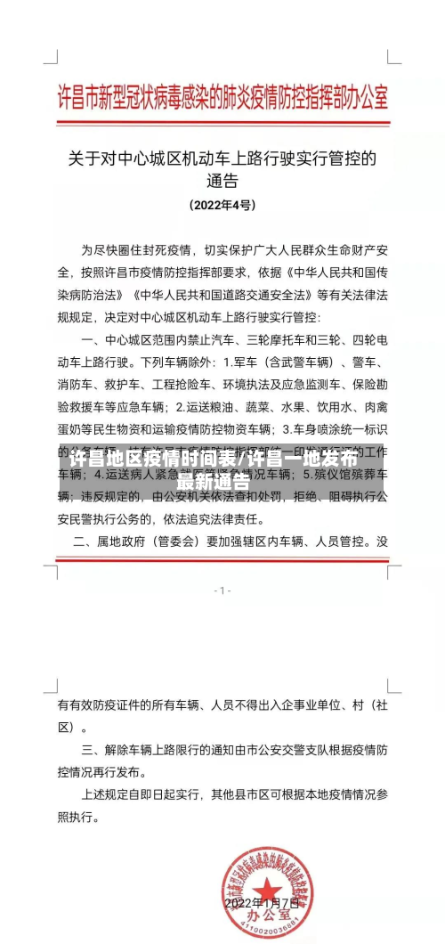 许昌地区疫情时间表/许昌一地发布最新通告-第2张图片