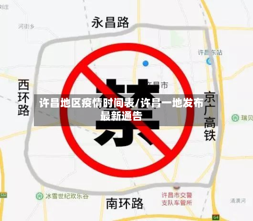 许昌地区疫情时间表/许昌一地发布最新通告-第3张图片