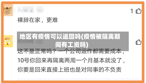 地区有疫情可以返回吗(疫情被隔离期间有工资吗)-第1张图片