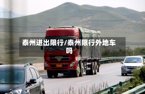 泰州进出限行/泰州限行外地车吗