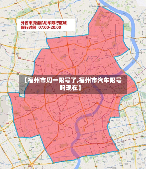 【福州市周一限号了,福州市汽车限号吗现在】-第3张图片