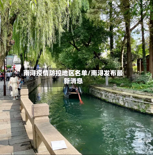 南浔疫情防控地区名单/南浔发布最新消息-第1张图片