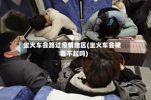 坐火车会路过疫情地区(坐火车会被看不起吗)-第1张图片