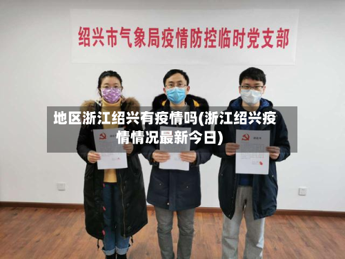 地区浙江绍兴有疫情吗(浙江绍兴疫情情况最新今日)-第1张图片
