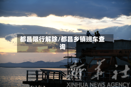 都昌限行解除/都昌乡镇班车查询-第1张图片
