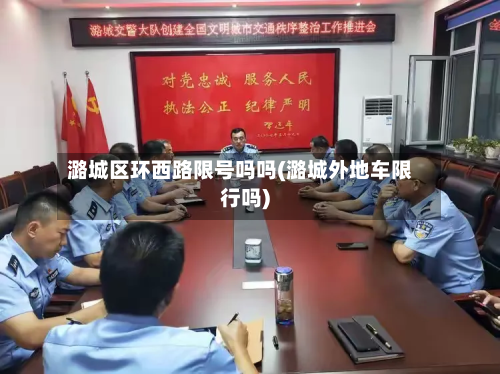 潞城区环西路限号吗吗(潞城外地车限行吗)-第2张图片