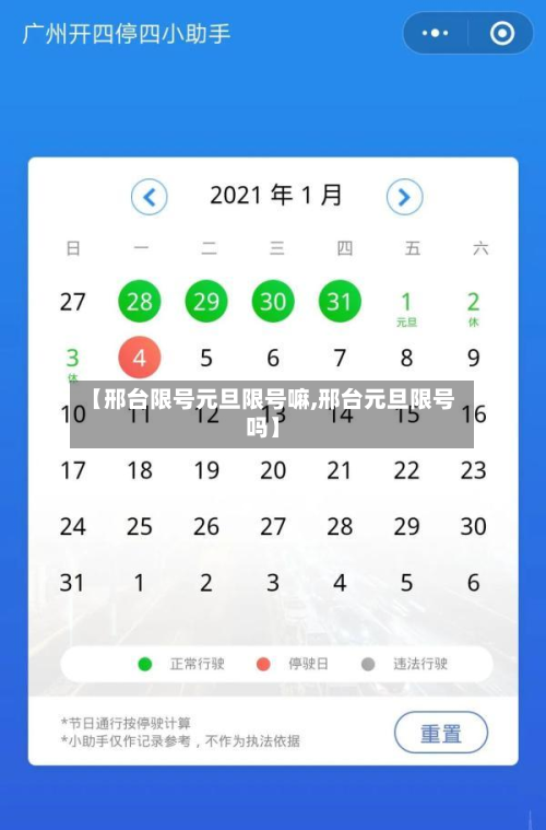 【邢台限号元旦限号嘛,邢台元旦限号吗】-第1张图片