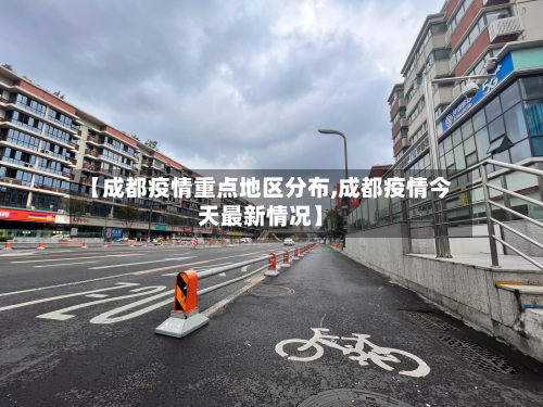 【成都疫情重点地区分布,成都疫情今天最新情况】-第1张图片