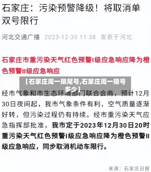 【石家庄周一限尾号,石家庄周一限号多少】-第1张图片