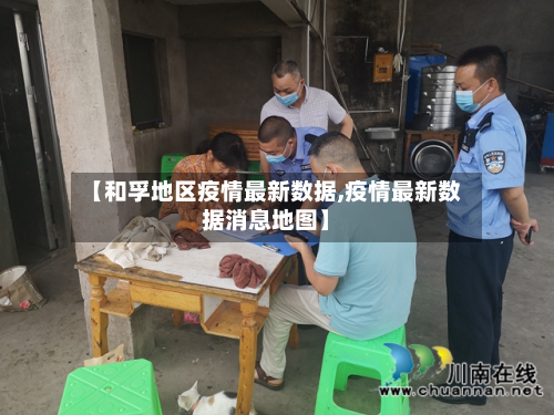 【和孚地区疫情最新数据,疫情最新数据消息地图】