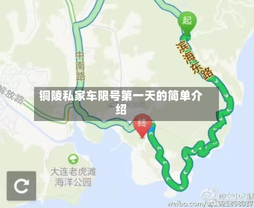 铜陵私家车限号之一天的简单介绍