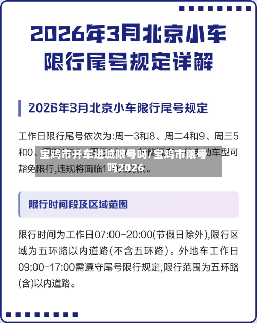 宝鸡市开车进城限号吗/宝鸡市限号吗2026-第2张图片