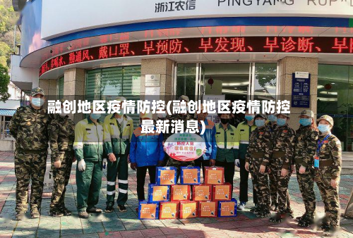 融创地区疫情防控(融创地区疫情防控最新消息)-第2张图片