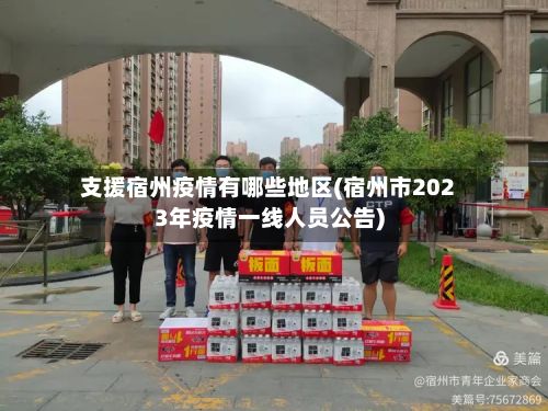 支援宿州疫情有哪些地区(宿州市2023年疫情一线人员公告)-第1张图片