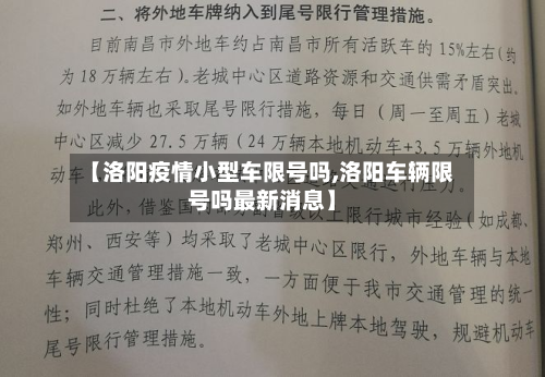 【洛阳疫情小型车限号吗,洛阳车辆限号吗最新消息】-第2张图片