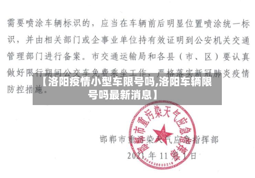 【洛阳疫情小型车限号吗,洛阳车辆限号吗最新消息】-第1张图片