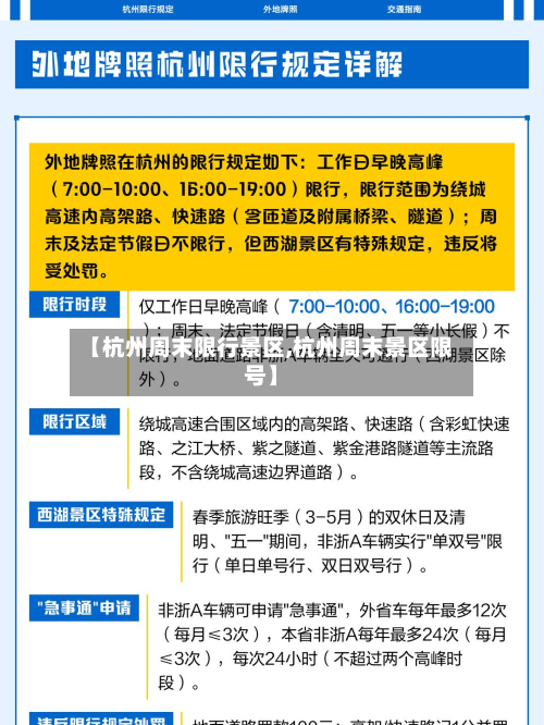【杭州周末限行景区,杭州周末景区限号】-第3张图片