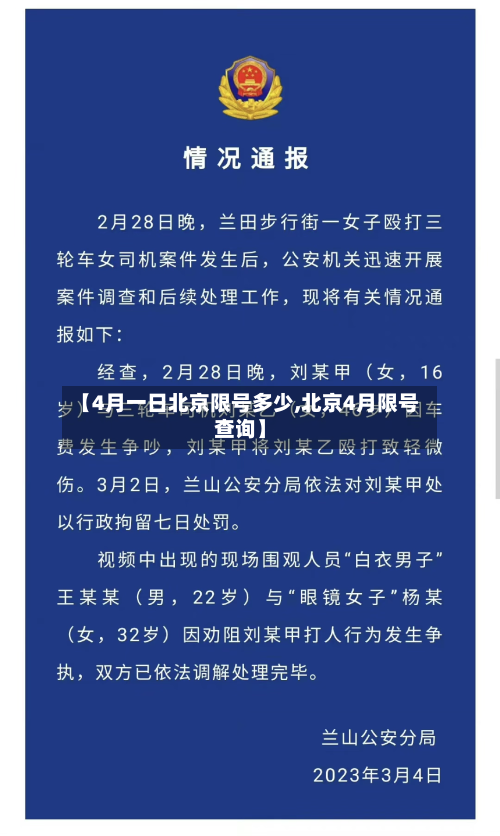 【4月一日北京限号多少,北京4月限号查询】-第2张图片