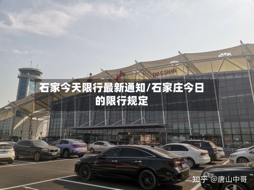 石家今天限行最新通知/石家庄今日的限行规定-第1张图片