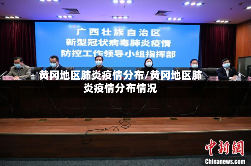 黄冈地区肺炎疫情分布/黄冈地区肺炎疫情分布情况-第1张图片
