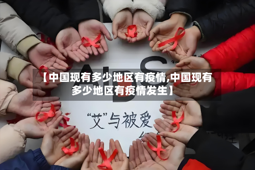 【中国现有多少地区有疫情,中国现有多少地区有疫情发生】-第1张图片