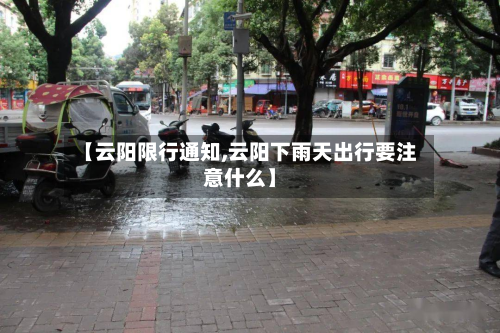 【云阳限行通知,云阳下雨天出行要注意什么】-第1张图片