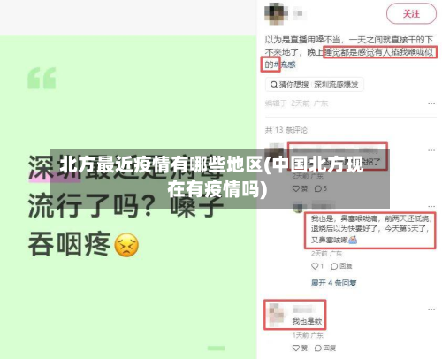 北方最近疫情有哪些地区(中国北方现在有疫情吗)