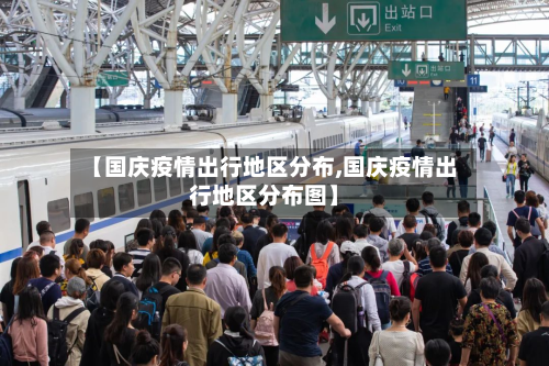 【国庆疫情出行地区分布,国庆疫情出行地区分布图】-第1张图片