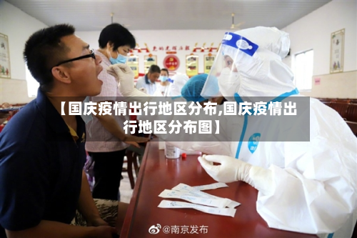 【国庆疫情出行地区分布,国庆疫情出行地区分布图】-第3张图片