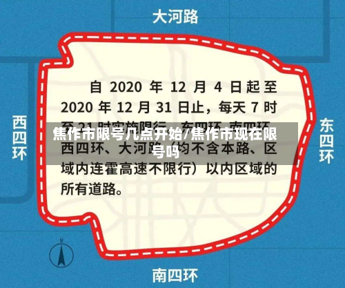 焦作市限号几点开始/焦作市现在限号吗-第1张图片