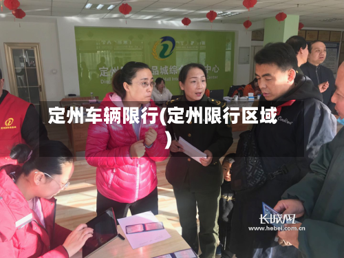 定州车辆限行(定州限行区域)-第1张图片