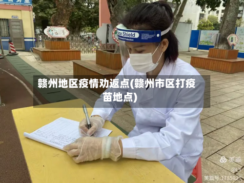赣州地区疫情劝返点(赣州市区打疫苗地点)-第1张图片