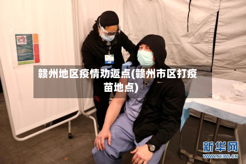 赣州地区疫情劝返点(赣州市区打疫苗地点)-第2张图片